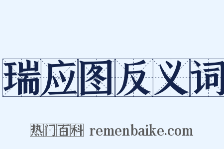 瑞应图反义词是什么意思的图片